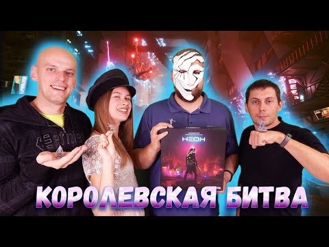 Видео: Неон: Играем в настольную игру