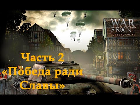 Видео: War Front: Turning Point Прохождение на высокой сложности Часть 2 "Победа ради Славы"