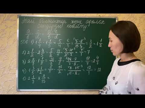 Видео: Жай бөлшектер және аралас сандарды көбейту. 506, 507-есептер