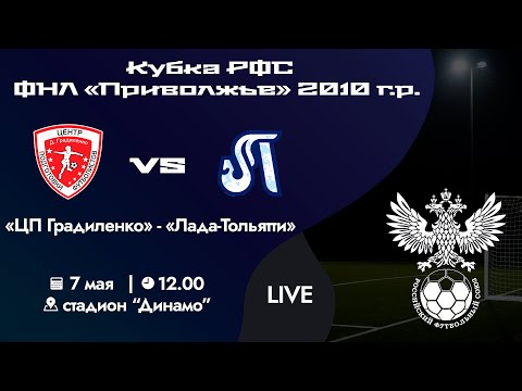 Видео: Кубок РФС «Приволжье» 2010 г.р. | «ЦП Градиленко» - «Лада-Тольятти» | 07 мая 2024 г. 12:00.