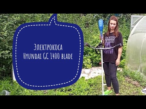 Видео: Купила триммер Hyundai GC1400 blade. Отличная электрокоса особенно для женщин