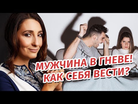 Видео: Мужчина кричит: как реагировать на гнев мужчины? Что делать если мужчина поднял руку? Елена Тарарина