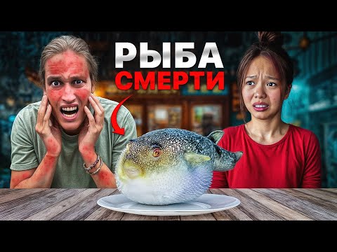 Видео: ПОПРОБОВАЛИ САМУЮ ЯДОВИТУЮ РЫБУ В МИРЕ!