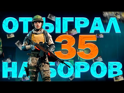Видео: Я отыграл 35 НАБОРОВ и ВОТ сколько я ЗАРАБОТАЛ! Arena Breakout: Infinite + Розыгрыш