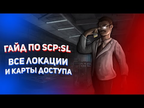 Видео: [ГАЙД по SCP:SL #1] Все локации и карты доступа