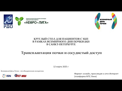 Видео: Трансплантация почки и сосудистый доступ