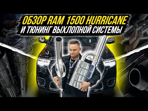 Видео: ОБЗОР НОВОГО RAM 1500 HURRICANE TUNGSTEN И НОВАЯ ВЫХЛОПНАЯ СИСТЕМА