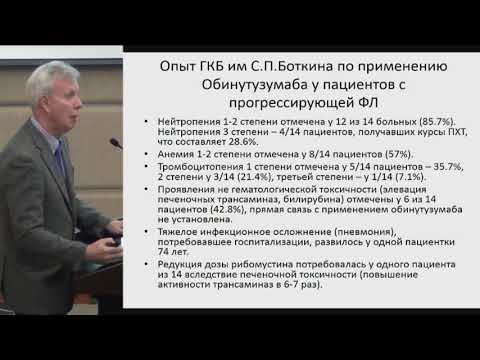 Видео: Птушкин В.В., Опыт применения обинутузумаба в лечении фолликулярной лимфомы и..