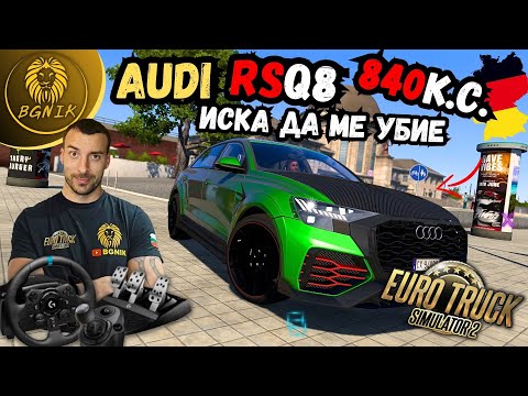 Видео: *КАТАСТРОФИРАХ С AUDI 840К.С.  !* - EURO TRUCK SIMULATOR 2 @BGNIK