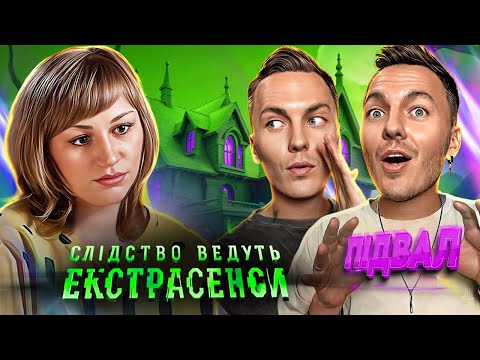 Видео: Слідство ведуть екстрасенси ► Жахливі таємниці звичайного підвалу!