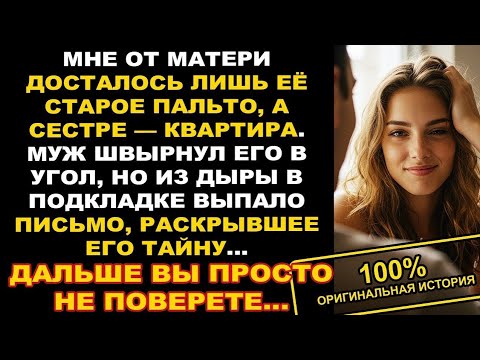 Видео: Муж высмеял старое пальто матери. Но в подкладке я нашла то, что разрушило его лживую жизнь. История