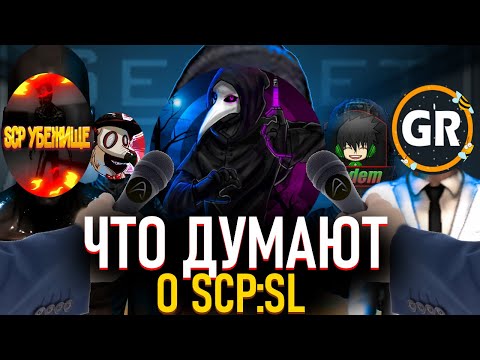 Видео: SCP SL | Что думают Ютуберы о игре. feat. @aaaa49011 @GolkRade @scp2067 @radem593 @Kcloden