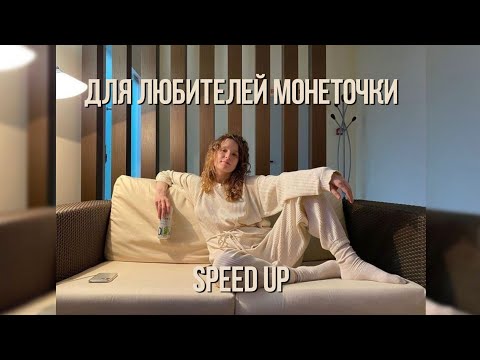 Видео: ПЛЕЙЛИСТ ПЕСЕН МОНЕТОЧКИ ➤ SPEED UP SONG