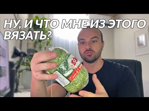 Видео: Что вяжу, почему пропадал