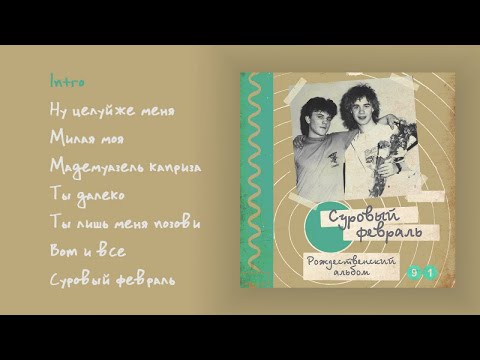 Видео: Суровый февраль - Рождественский альбом, 1991 (official audio album)