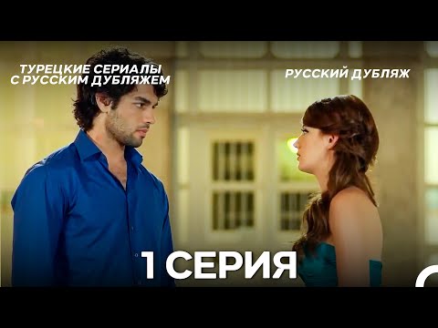 Видео: У Меня Всё Ещё Есть Надежда 1 Серия (Русский дубляж)