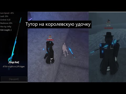 Видео: Тутор на королевскую удочку в FISCH