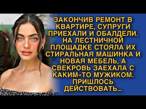 Видео: ЗАКОНЧИВ РЕМОНТ В КВАРТИРЕ, СУПРУГИ ПРИЕХАЛИ И ЗАМЕРЛИ  СВЕКРОВЬ ЗАЕХАЛА С КАКИМ ТО МУЖИКОМ