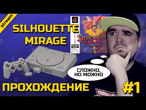 Видео: SILHOUETTE MIRAGE ► PS1 ► ПРОХОЖДЕНИЕ ► ЧАСТЬ 1