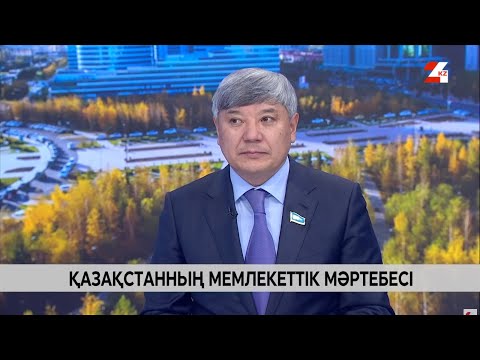 Видео: Қазақстанның мемлекеттік мәртебесі. Жанарбек Әшімжан | Сұхбат
