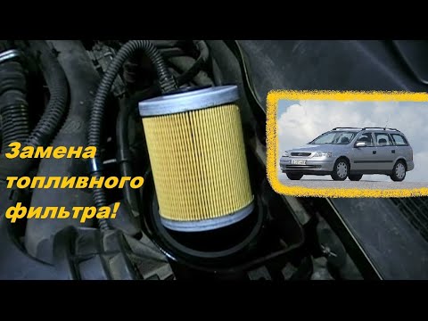 Видео: Полная замена топливного фильтра на Опель Астра G 1.7D (Opel Astra G) со всеми нюансами.