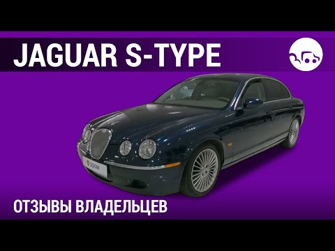 Видео: Jaguar S-type - отзывы владельцев