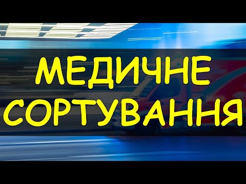 Видео: МЕДИЧНЕ СОРТУВАННЯ. ВІДЕО - ЗВІТ З НАВЧАНЬ. Triage, START, Сортировка