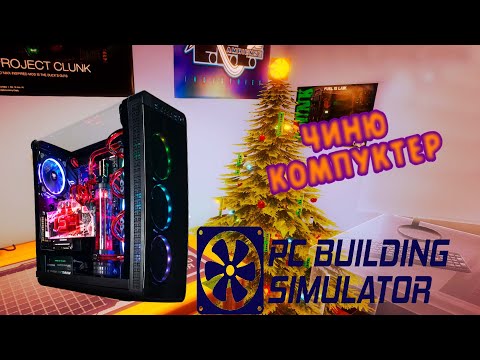 Видео: Сборщик ПК играет в PC Building Simulator ремонтирую комп