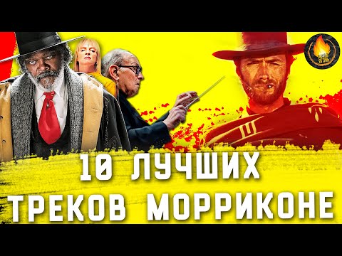 Видео: ТОП-10 | ЛУЧШИЕ САУНДТРЕКИ ЭННИО МОРРИКОНЕ