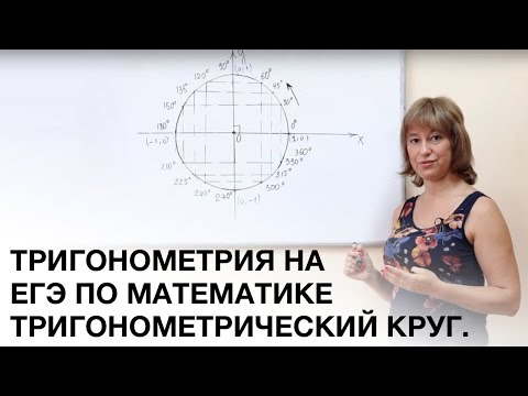 Видео: ЕГЭ. Тригонометрический круг
