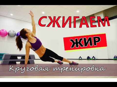 Видео: ▲▼Круговая тренировка для СЖИГАНИЯ ЖИРА▲▼