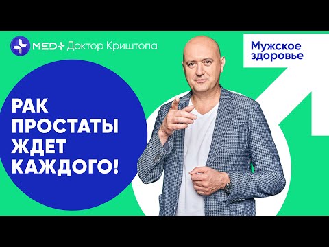 Видео: Симптомы и лечение рака предстательной железы | MED+ Доктор Криштопа