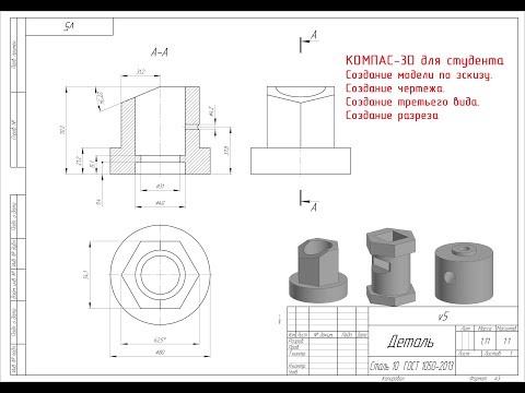 Видео: КОМПАС-3D для учащихся. Как начертить третий вид, разрез, поставить размеры. Учебное задание.