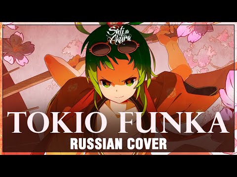 Видео: [VOCALOID на русском] TOKIO FUNKA (Cover by Sati Akura)