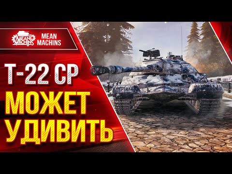 Видео: Т-22 СР - Читерные Борта Рулят ● МОЖЕТ УДИВИТЬ СОПЕРНИКА ● ЛучшееДляВас