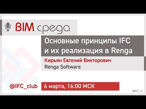 Видео: #8= Основные принципы IFC и их реализация в Renga (Евгений Кирьян, 6.03.2024)