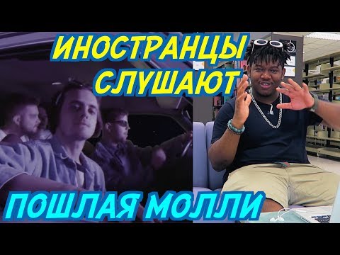 Видео: ИНОСТРАНЦЫ СЛУШАЮТ: ПОШЛАЯ МОЛЛИ - ВСЕ ХОТЯТ МЕНЯ ПОЦЕЛОВАТЬ. ИНОСТРАНЦЫ СЛУШАЮТ РУССКУЮ МУЗЫКУ.