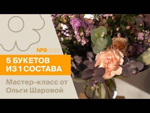 Видео: 5 букетов из 1 состава №9/2023 | Мастер-класс от Ольги Шаровой