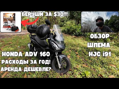 Видео: Скутер Honda ADV160 затраты за год| Шлем HJC i91 обзор|