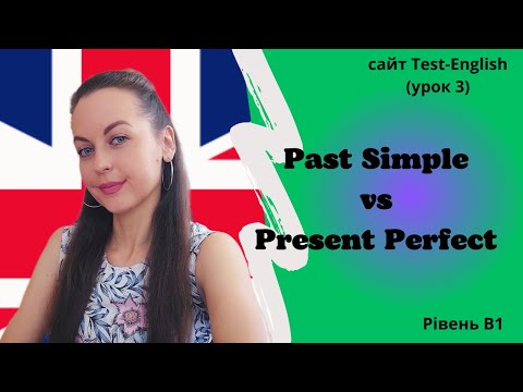 Видео: Урок 3. Різниця між Past Simple та Present Perfect.