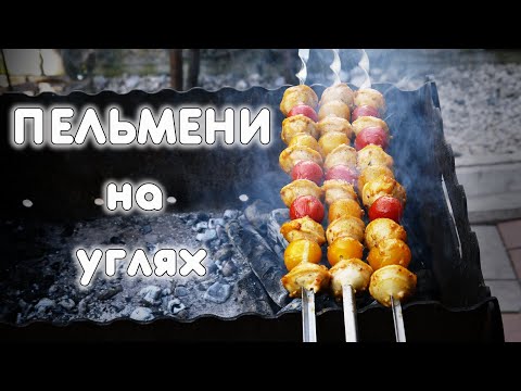 Видео: ЖАРЕНЫЕ ПЕЛЬМЕНИ на углях. ШАШЛЫК из пельменей