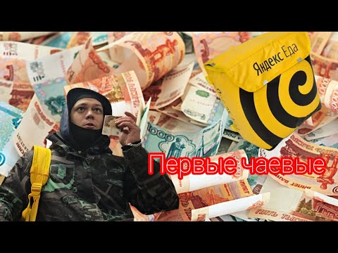 Видео: ПОДНЯЛ БАБЛА В ЯНДЕКС ЕДЕ! РАБОТА КУРЬЕРОМ В ЯНДЕКСЕ