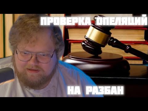 Видео: Т2Х2 ПРОВЕРКА АПЕЛЛЯЦИЙ НА РАЗБАН В ЧАТЕ.