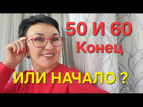 Видео: Посиделки 50 и 60 КОНЕЦ или НАЧАЛО? Что я сделала в 50?  Возраст- это Валюта! Это Золото! Начинайте!