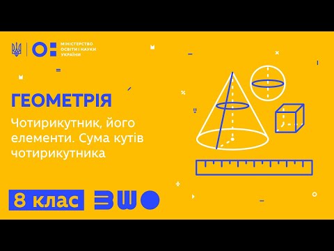 Видео: 8 клас. Геометрія. Чотирикутник, його елементи. Сума кутів чотирикутника