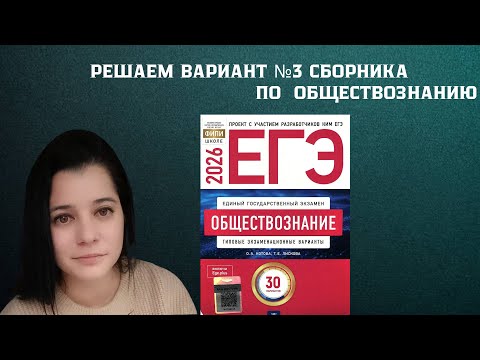 Видео: РЕШАЮ ТРЕТИЙ ВАРИАНТ СБОРНИКА ФИПИ 2026 | ЕГЭ ОБЩЕСТВОЗНАНИЕ