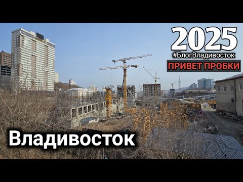 Видео: Стройка Владивостока ЖК Философия, видео для истории. #БлогВладивосток