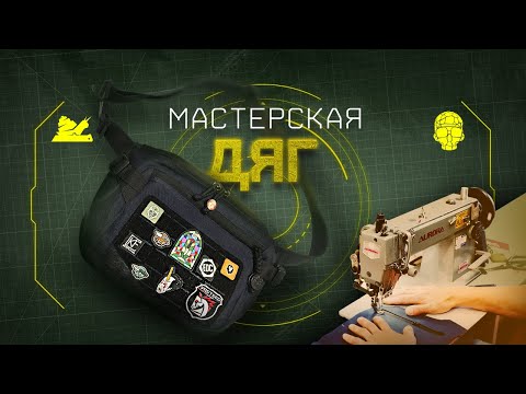 Видео: Мастерская ДЯГ
