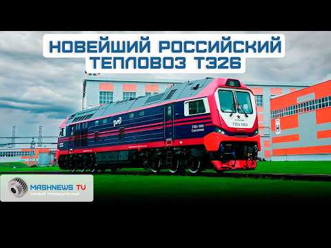 Видео: Брянский машиностроительный завод выпустил первый тепловоз ТЭ26 на замену советским М62