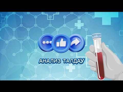 Видео: АНАЛИЗ ТАЛДАУ